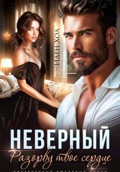 Обложка книги «Неверный. Разорву твое сердце» — Иден Хол