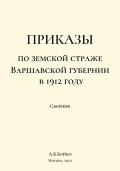 Обложка книги «Приказы по Земской страже Варшавской губернии в 1912 году» — Алексей Борисович Бойко