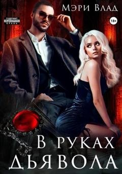 Обложка книги «В руках дьявола» — Мэри Влад
