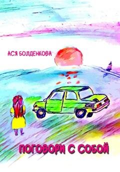 Обложка книги «Поговори с собой» — Ася Болденкова