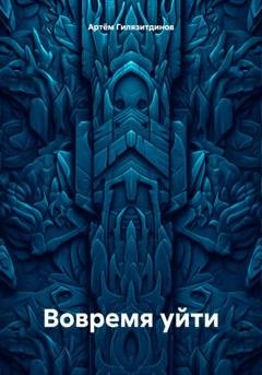 Обложка книги «Вовремя уйти» — Артём Сергеевич Гилязитдинов