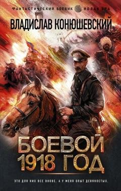 Обложка книги «Боевой 1918 год» — Владислав Конюшевский