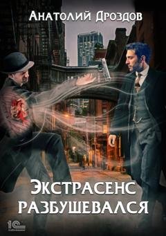 Обложка книги «Экстрасенс разбушевался» — Анатолий Дроздов