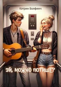 Обложка книги «Эй, можно потише?» — Кэтрин Болфинч
