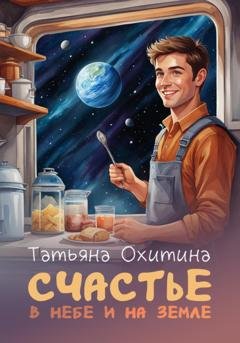 Обложка книги «Счастье в небе и на земле» — Татьяна Охитина