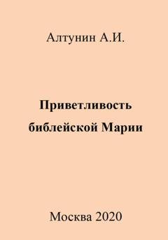 Обложка книги «Приветливость библейской Марии» — Александр Иванович Алтунин