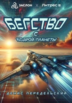 Обложка книги «Бегство с Бодрой планеты» — Денис Передельский