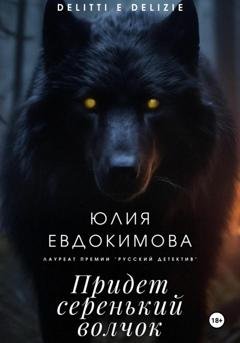 Обложка книги «Придет серенький волчок» — Юлия Евдокимова