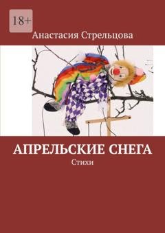 Обложка книги «Апрельские снега. Стихи» — Анастасия Стрельцова
