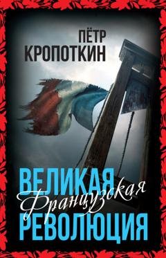 Обложка книги «Великая Французская революция» — Пётр Кропоткин