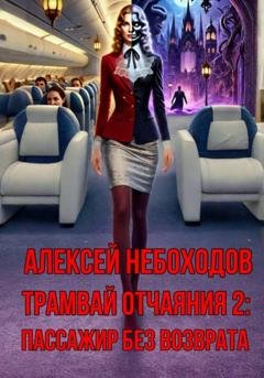 Обложка книги «Трамвай отчаяния 2: Пассажир без возврата» — Алексей Небоходов