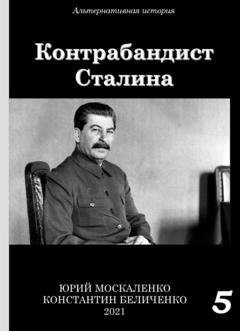 Обложка книги «Контрабандист Сталина Книга 5» — Юрий Москаленко