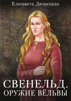 Обложка книги «Свенельд. Оружие Вёльвы» — Елизавета Дворецкая