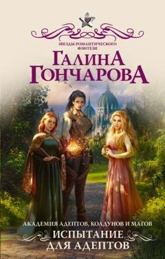 Обложка книги «Академия адептов, колдунов и магов. Испытание для адептов» — Галина Гончарова