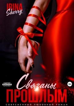 Обложка книги «Связаны прошлым» — Ирина Шерри