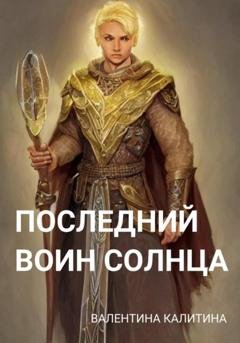 Обложка книги «Последний воин Солнца» — Валентина Калитина