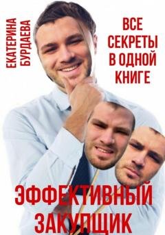 Обложка книги «Эффективный закупщик. Все секреты в одной книге» — Екатерина Бурдаева