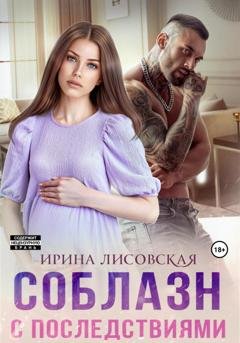 Обложка книги «Соблазн с последствиями» — Ирина Лисовская