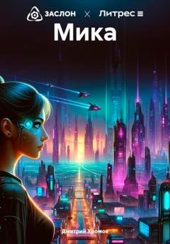Обложка книги «Мика» — Дмитрий Юрьевич Хромов