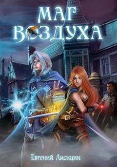 Обложка книги «Маг Воздуха. Вольные города» — Евгений Лисицин