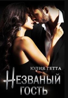 Обложка книги «Незваный гость» — Юлия Гетта