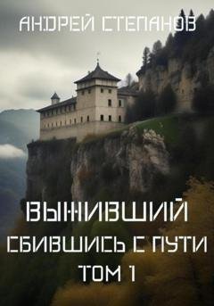 Обложка книги «Выживший: Сбившись с пути. Том 1» — Андрей Валерьевич Степанов