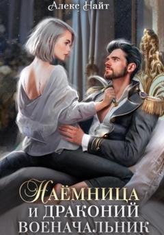 Обложка книги «Наёмница и драконий военачальник» — Алекс Найт