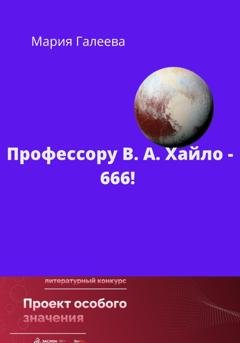 Обложка книги «Профессору В.А. Хайло – 666!» — Мария Галеева