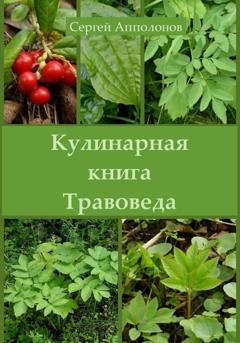 Обложка книги «Кулинарная книга Травоведа» — Сергей Апполонов