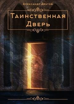 Обложка книги «Таинственная дверь» — Александр Другов