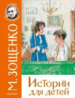 Обложка книги «Истории для детей» — Михаил Зощенко