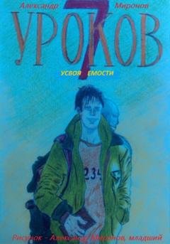 Обложка книги «7 Уроков Усвояемости» — Александр Леонидович Миронов