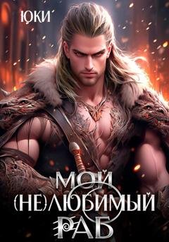 Обложка книги «Мой (не) любимый раб» — Юки