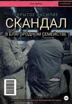 Обложка книги «Скандал в благородном семействе» — Анн Арбор