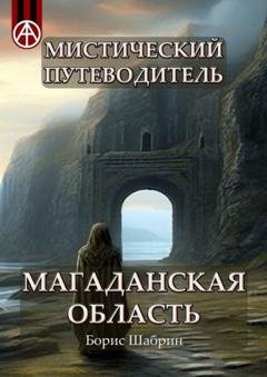 Обложка книги «Мистический путеводитель. Магаданская область» — Борис Шабрин