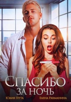 Обложка книги «Спасибо за ночь» — Юлия Гетта