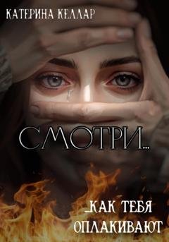 Обложка книги «Смотри, как тебя оплакивают» — Катерина Келлар