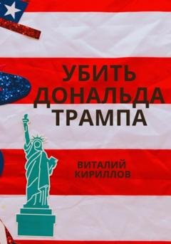 Обложка книги «Убить Дональда Трампа» — Виталий Александрович Кириллов