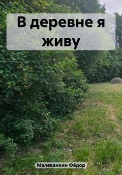 Обложка книги «В деревне я живу» — Фёдор Иванович Малеванкин