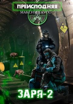 Обложка книги «Преисподняя «Заря-2»» — Максим Гаусс