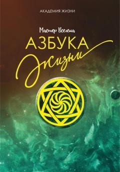 Обложка книги «Азбука жизни» — Мастер Вселена