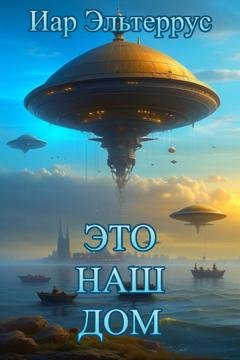 Обложка книги «Это наш дом» — Иар Эльтеррус
