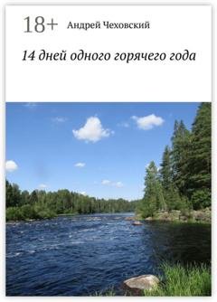 Обложка книги «14 дней одного горячего года» — Андрей Чеховский