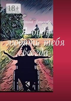Обложка книги «Я буду любить тебя всегда» — Галина Башкова