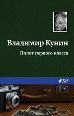 Обложка книги «Пилот первого класса» — Владимир Кунин