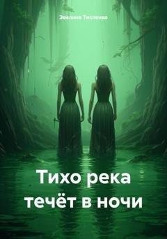 Обложка книги «Тихо река течёт в ночи» — Эвелина Тисленко