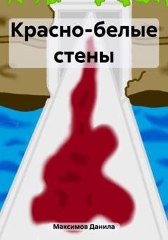 Обложка книги «Красно-белые стены» — Данила Максимович Максимов