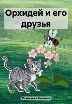 Обложка книги «Орхидей и его друзья» — Наталья Николаевна Резникова