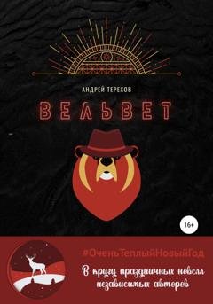 Обложка книги «Вельвет» — Андрей Сергеевич Терехов