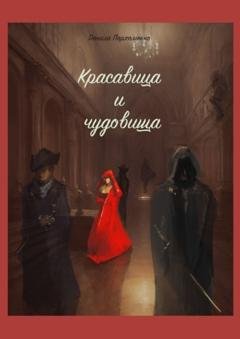 Обложка книги «‎Красавица и чудовища» — Данила Пархоменко